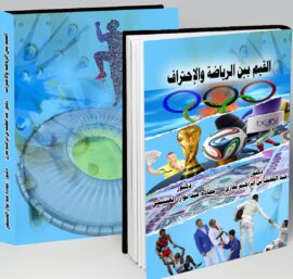 القيم بين الرياضة والإحتراف