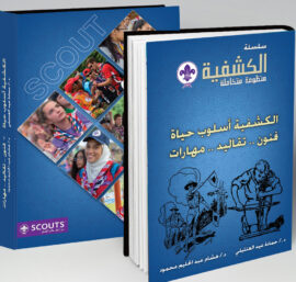 الكشفية أسلوب حياة (فنون .. تقاليد .. مهارات)