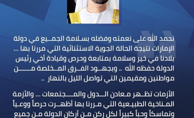 الإمارات نموذج ملهم في إدارة الازمات