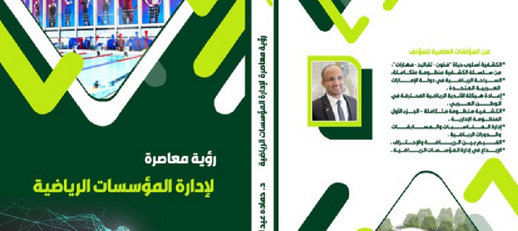 Why I Wrote A Contemporary Vision for Managing Sports Institutions