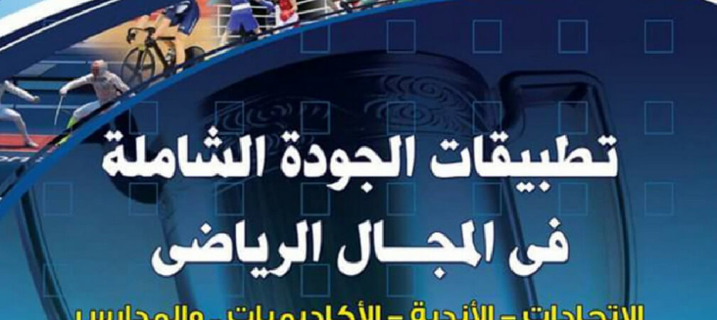 Why I Wrote Applications of Total Quality Management in the Sports Field