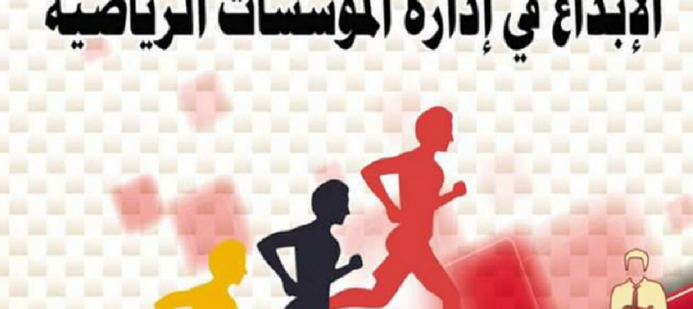 Why I Wrote Creativity in the Management of Sports Institutions