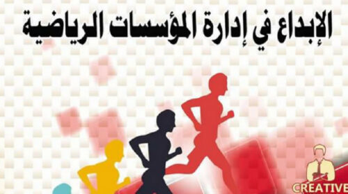 Why I Wrote Creativity in the Management of Sports Institutions