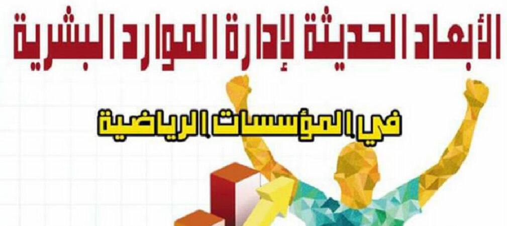 Why I Wrote "Modern Dimensions of Human Resources Management in Sports Organizations"