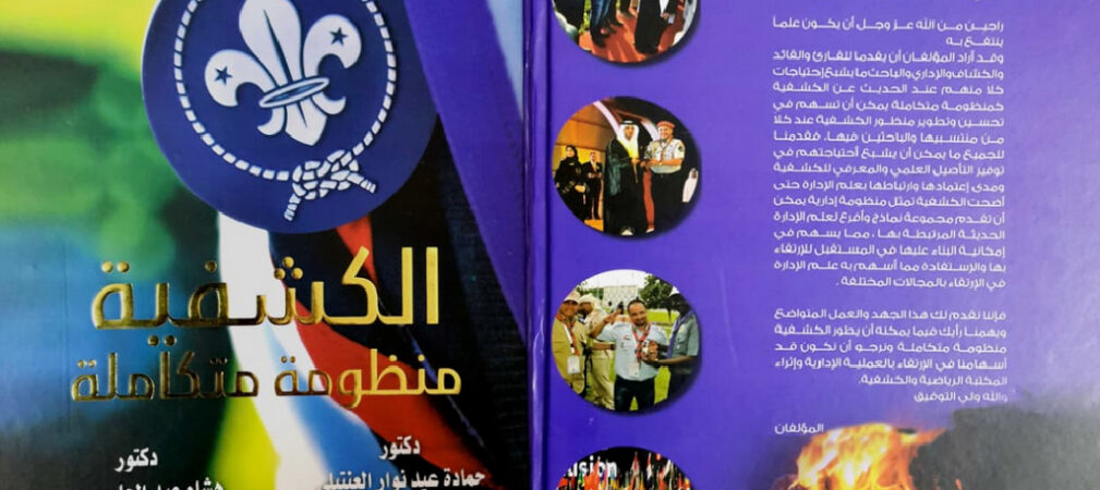 Why I Wrote Scouting… An Integrated Administrative System (and why I later wrote Scouting Is a Way of Life)