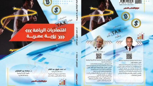 لماذا  كتبت “اقتصاديات الرياضة – رؤية عصرية”