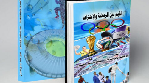 لماذا كتبت “القيم بين الرياضة والاحتراف”