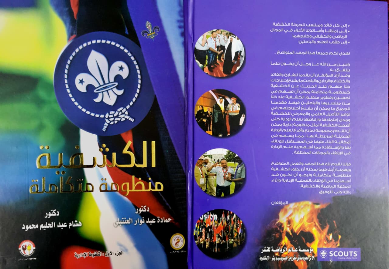 Why I Wrote Scouting… An Integrated Administrative System (and why I later wrote Scouting Is a Way of Life)