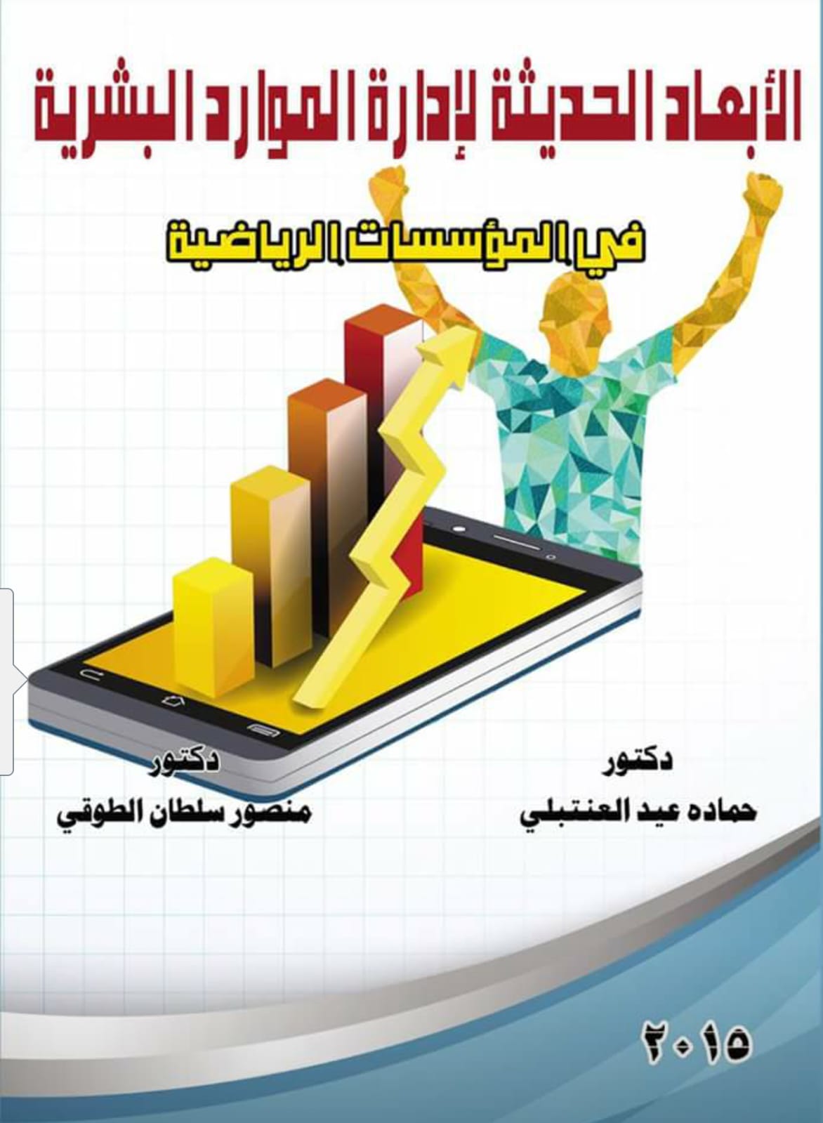 Why I Wrote "Modern Dimensions of Human Resources Management in Sports Organizations"