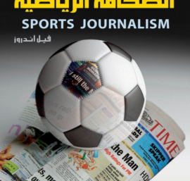 ميكانيكية العتلات ونظامها في جسم الإنسان وأهميتها في القوام وعلاج الإصابات وتدريب المنحدرات والقوة
