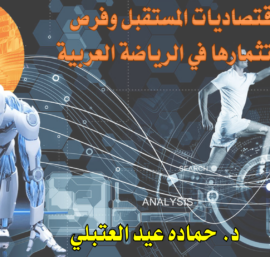 اقتصاديات المستقبل وفرص استثمارها في الرياضة العربية