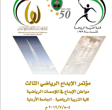 الإبداع الإداري كمدخل لزيادة فعالية إدارة الإندية الرياضية