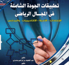 كتاب الجودة الشاملة في المجال الرياضي .. الإتحادات – الأندية – الأكاديميات والمدارس