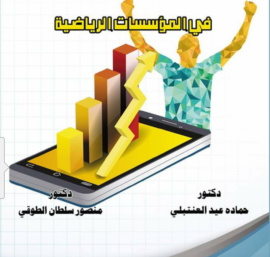 كتاب الأبعاد الحديثة لإدارة الموارد البشرية في المؤسسات الرياضية