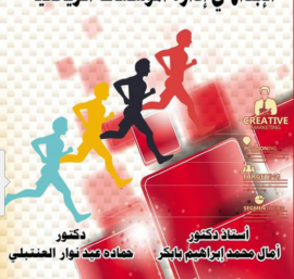 كتاب الإبداع في إدارة المؤسسات الرياضية