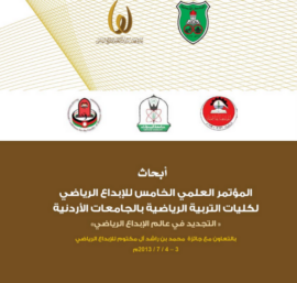 الإبداع الإداري كمدخل لتطوير إدارة المنظمات الرياضية في دولة الإمارات العربية المتحدة
